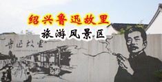 美女被操到高潮网站中国绍兴-鲁迅故里旅游风景区